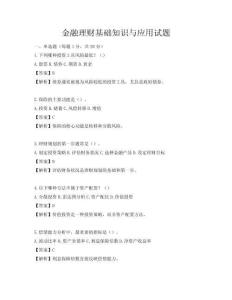 金融理财基础知识与应用试题