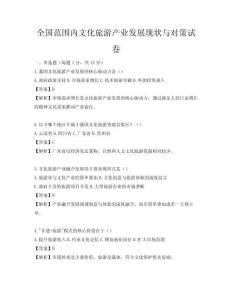 全國范圍內文化旅游產業發展現狀與對策試卷