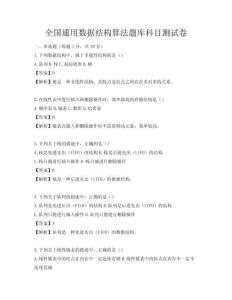 全国通用数据结构算法题库科目测试卷