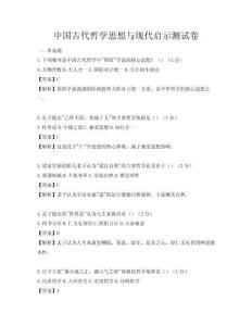 中国古代哲学思想与现代启示测试卷