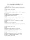 城市轨道交通信号设备操作试题
