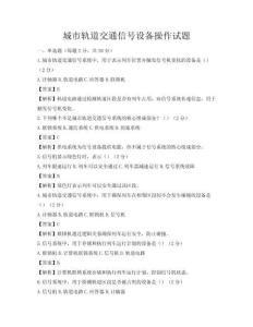 城市轨道交通信号设备操作试题