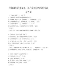 全国通用语文竞赛：现代文阅读与写作考试及答案