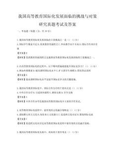 我国高等教育国际化发展面临的挑战与对策研究真题考试及答案