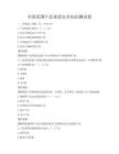 全国范围产品质量安全知识测试卷