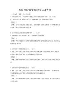 醫(yī)療保險政策解讀考試及答案
