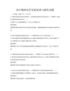 高中物理電學(xué)實(shí)驗(yàn)原理與操作試題