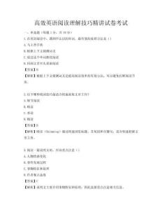 高效英語閱讀理解技巧精講試卷考試