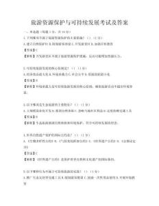 旅游资源保护与可持续发展考试及答案