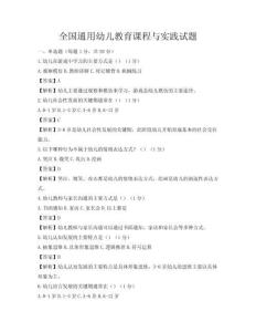 全国通用幼儿教育课程与实践试题