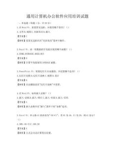 通用计算机办公软件应用培训试题