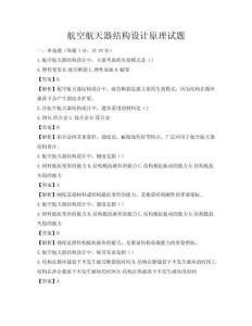 航空航天器结构设计原理试题