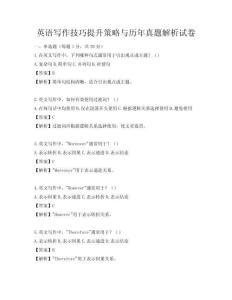 英語寫作技巧提升策略與歷年真題解析試卷