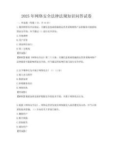 2025年网络安全法律法规知识问答试卷