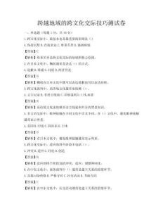跨越地域的跨文化交际技巧测试卷