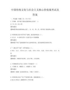 中國傳統文化與社會主義核心價值觀考試及答案
