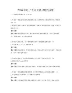 2026年电子设计竞赛试题与解析