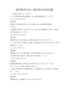 通用数学应用：概率统计知识试题