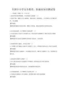 全国中小学安全教育，防溺水知识测试卷