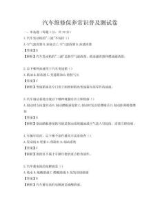 汽车维修保养常识普及测试卷