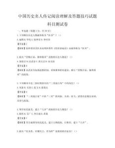 中國歷史名人傳記閱讀理解及答題技巧試題科目測試卷