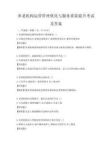 养老机构运营管理优化与服务质量提升考试及答案