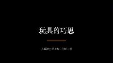 2026秋人教版小学美术二年级上册第三单元 我是小工匠《第3课 玩具的巧思》教学课件