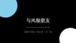 2026秋人教版小学美术二年级上册第一单元 身边的自然《第3课 与风做朋友》 教学课件