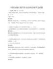 全国各地区通用劳动法律法规学习试题