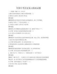 全國中考歷史復習指南試題