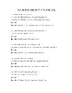国内外旅游攻略及安全知识测试卷