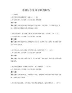 通用醫學倫理學試題解析