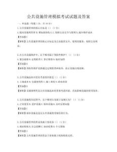 公共設(shè)施管理模擬考試試題及答案