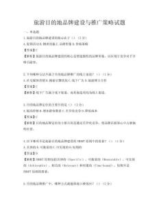 旅游目的地品牌建設與推廣策略試題