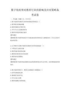 數字化轉型對教育行業的影響及應對策略備考試卷
