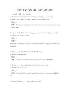 通用英語六級(jí)詞匯與語法測(cè)試題