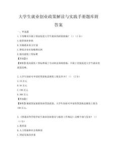 大学生就业创业政策解读与实践手册题库附答案