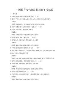 中國教育現代化路徑探索備考試卷
