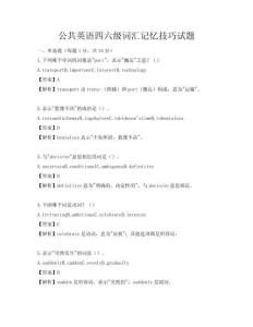 公共英语四六级词汇记忆技巧试题