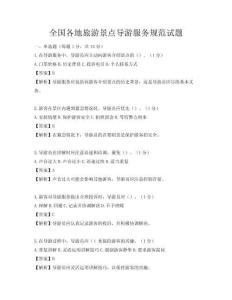 全國各地旅游景點導游服務規范試題