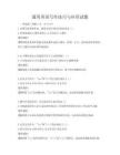 通用英語寫作技巧與應用試題