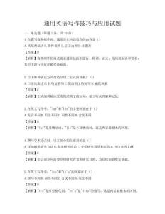 通用英語寫作技巧與應用試題