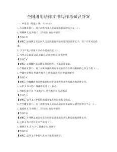 全國(guó)通用法律文書寫作考試及答案