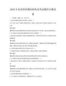 2026年农业供给侧结构性改革试题科目测试卷