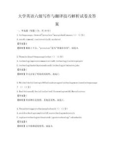 大學(xué)英語六級(jí)寫作與翻譯技巧解析試卷及答案