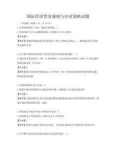 国际经济贸易规则与应对策略试题