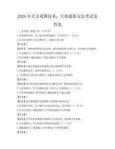 2026年天文觀測技術：天體攝影方法考試及答案