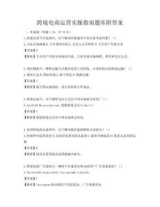 跨境电商运营实操指南题库附答案