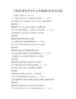 全国范围内青少年心理健康知识普及试卷