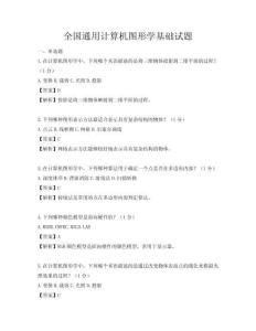 全國通用計算機圖形學基礎試題